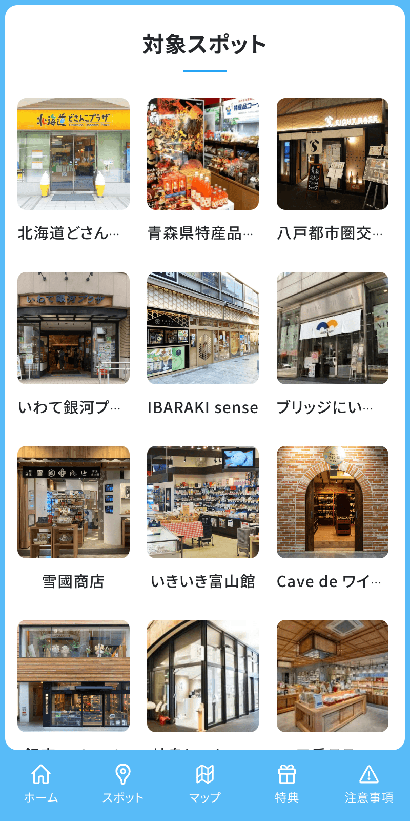 アンテナショップ魅力再発見ラリーのスクリーンショット 2