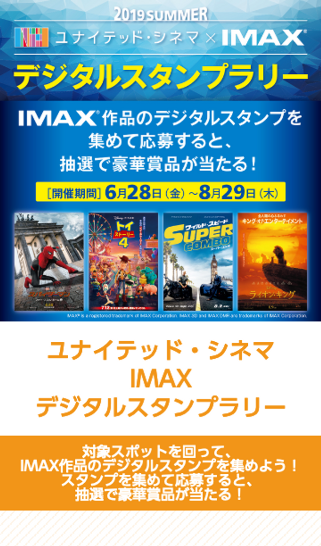 ユナイテッド・シネマ IMAX スタンプラリーのスクリーンショット 1