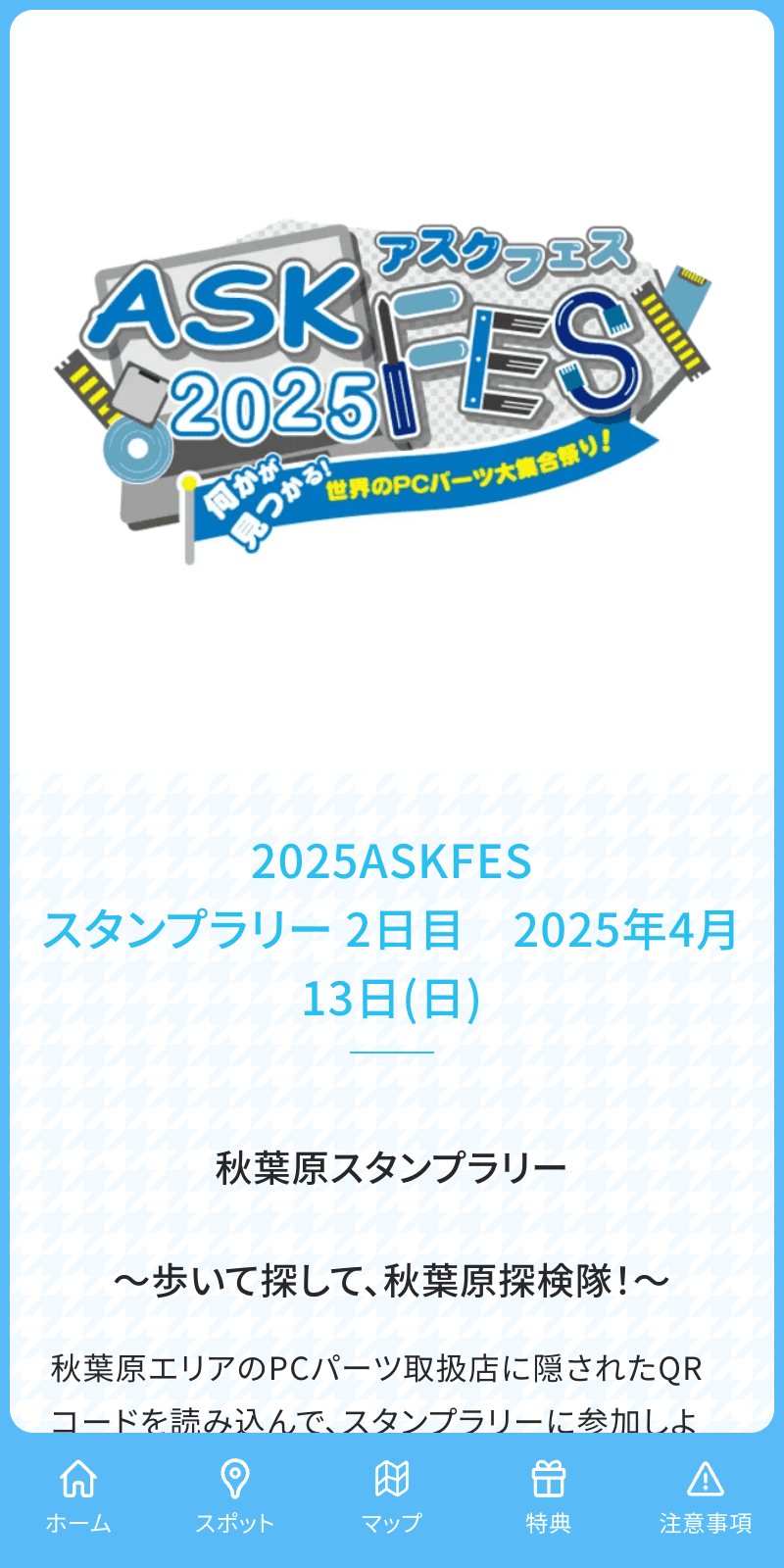 ASKフェス2025 スタンプラリーのスクリーンショット 1