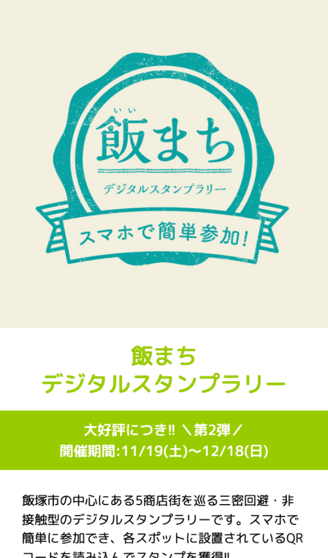 飯まちデジタルラリー第2弾のスクリーンショット 1