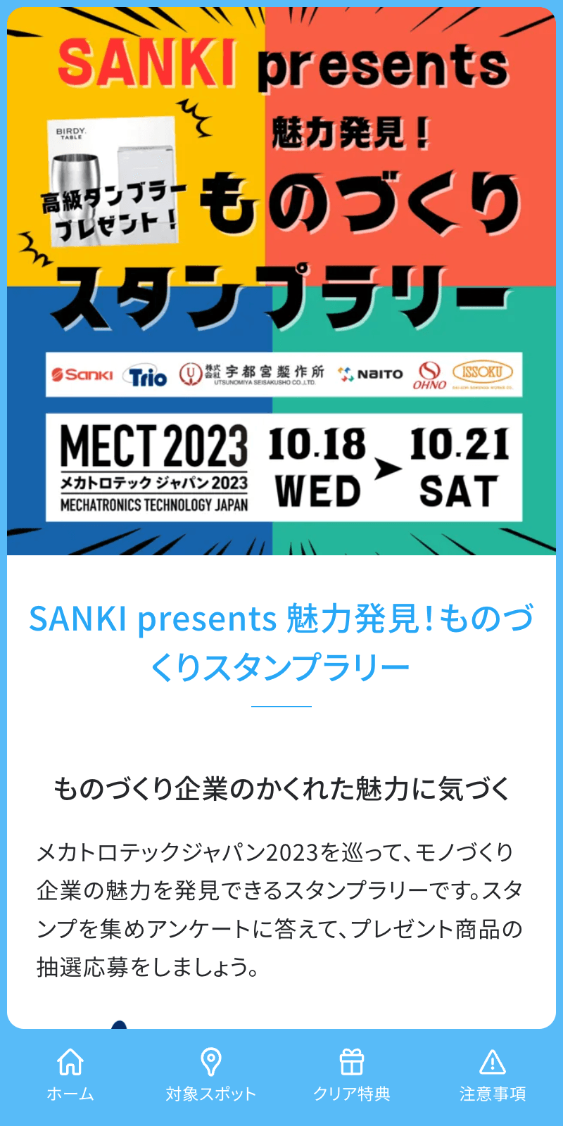 SANKI ものづくりラリーのスクリーンショット 1