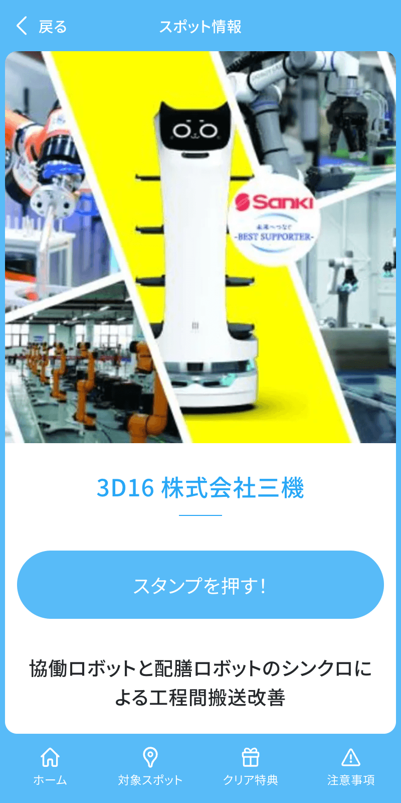 SANKI ものづくりラリーのスクリーンショット 3