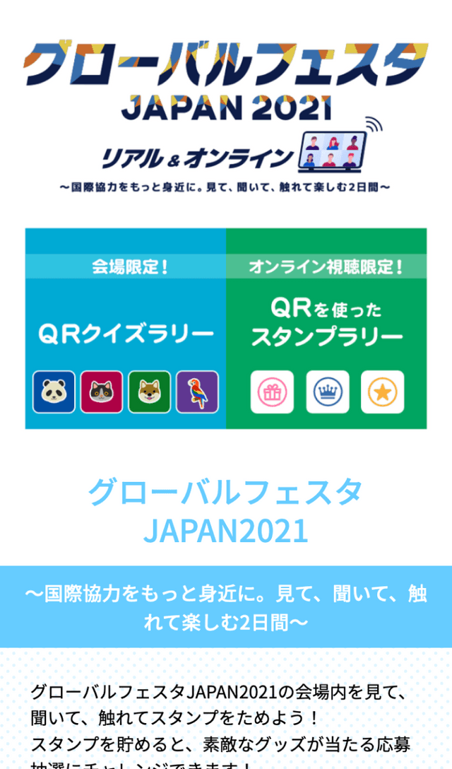 グローバルフェスタJAPAN2021ラリーのスクリーンショット 1