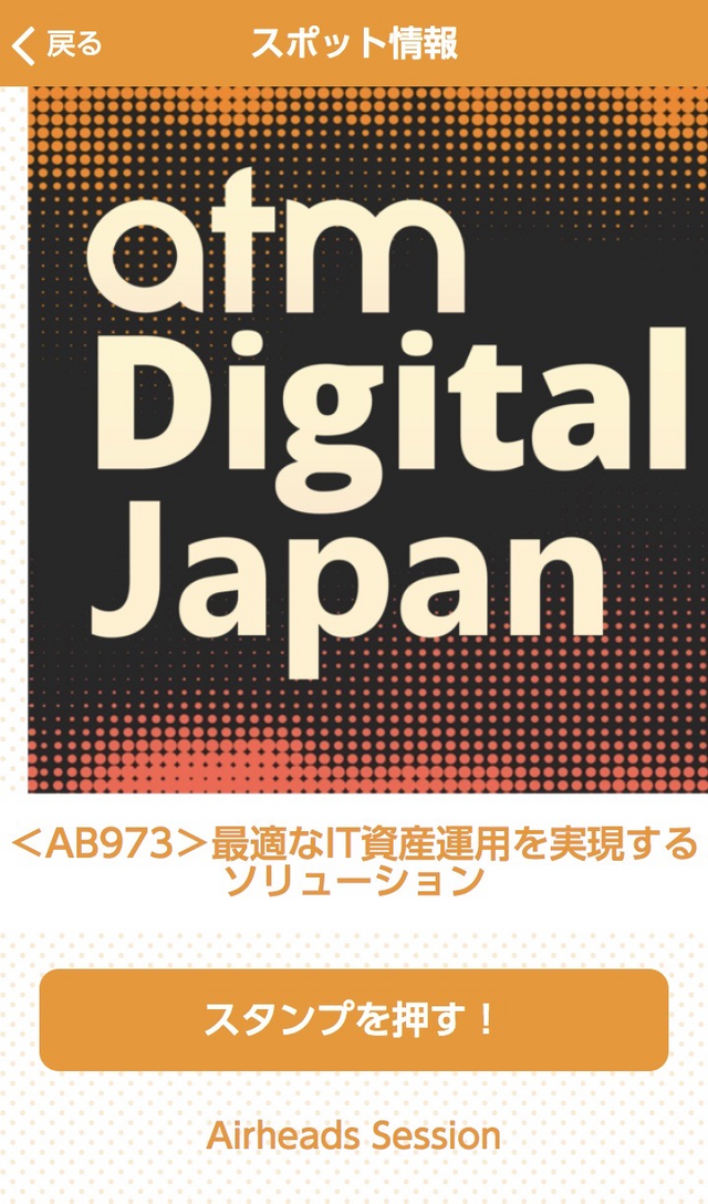 ATM Digital Japan スタンプラリーのスクリーンショット 3