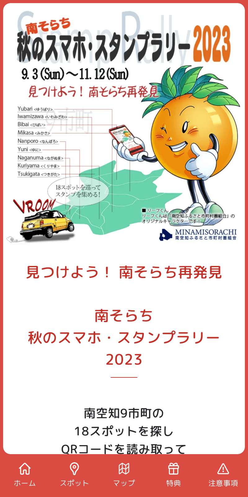南そらち秋ラリー2023のスクリーンショット 1