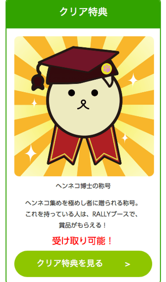 ヘンネコラリーのスクリーンショット 4