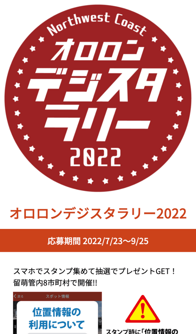 オロロンデジスタラリー2022のスクリーンショット 1