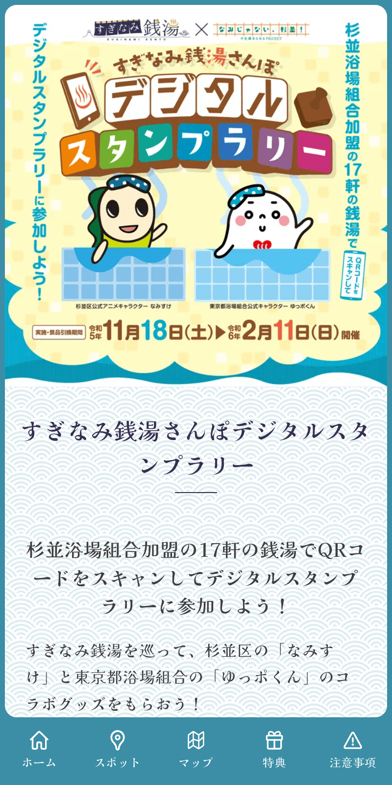 すぎなみ銭湯さんぽラリーのスクリーンショット 1