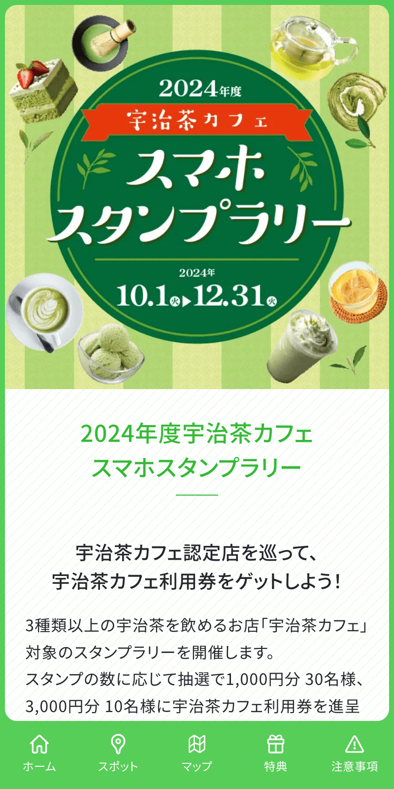 宇治茶カフェスマホスタンプラリー2024のスクリーンショット 1