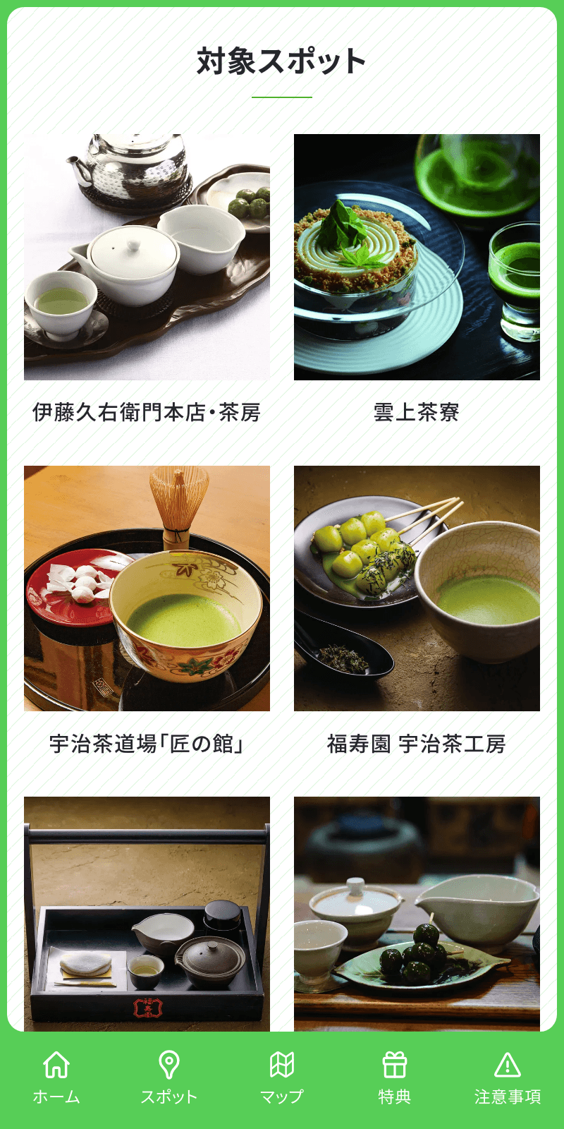 宇治茶カフェスマホスタンプラリー2024のスクリーンショット 2