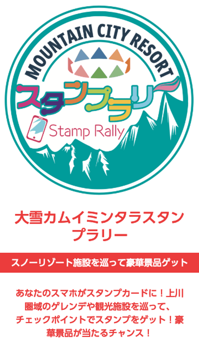 大雪カムイミンタラスタンプラリーのスクリーンショット 1