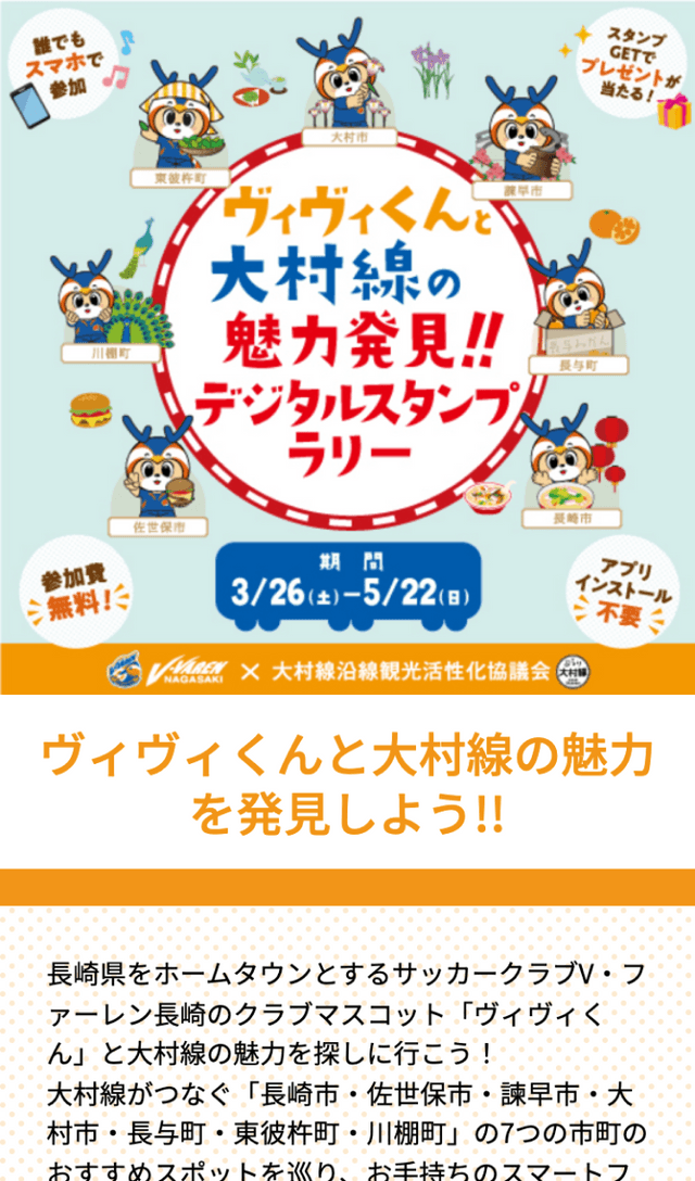 ヴィヴィくんと大村線の魅力発見ラリーのスクリーンショット 1
