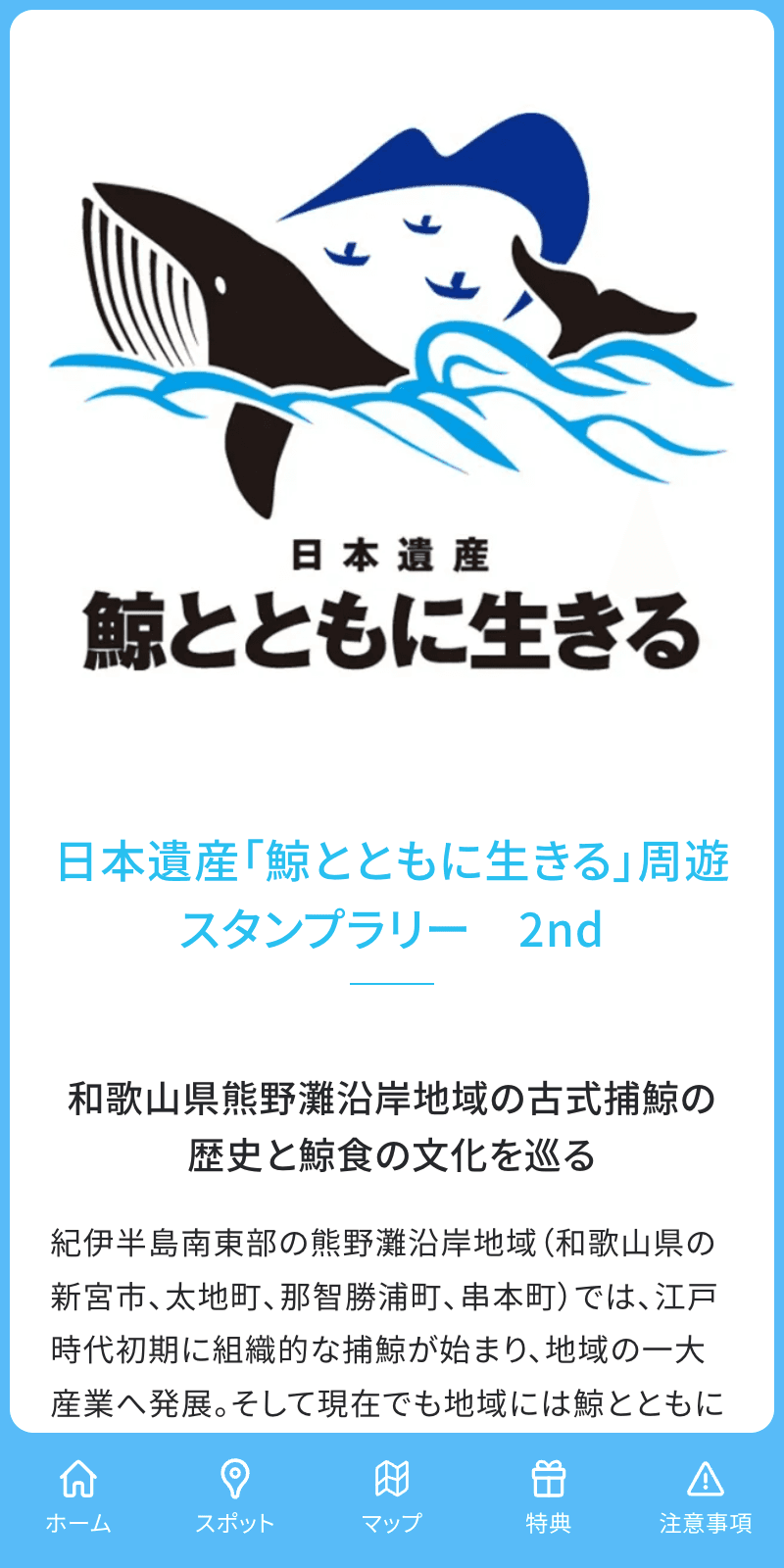 日本遺産「鯨とともに生きる」ラリー2023のスクリーンショット 1