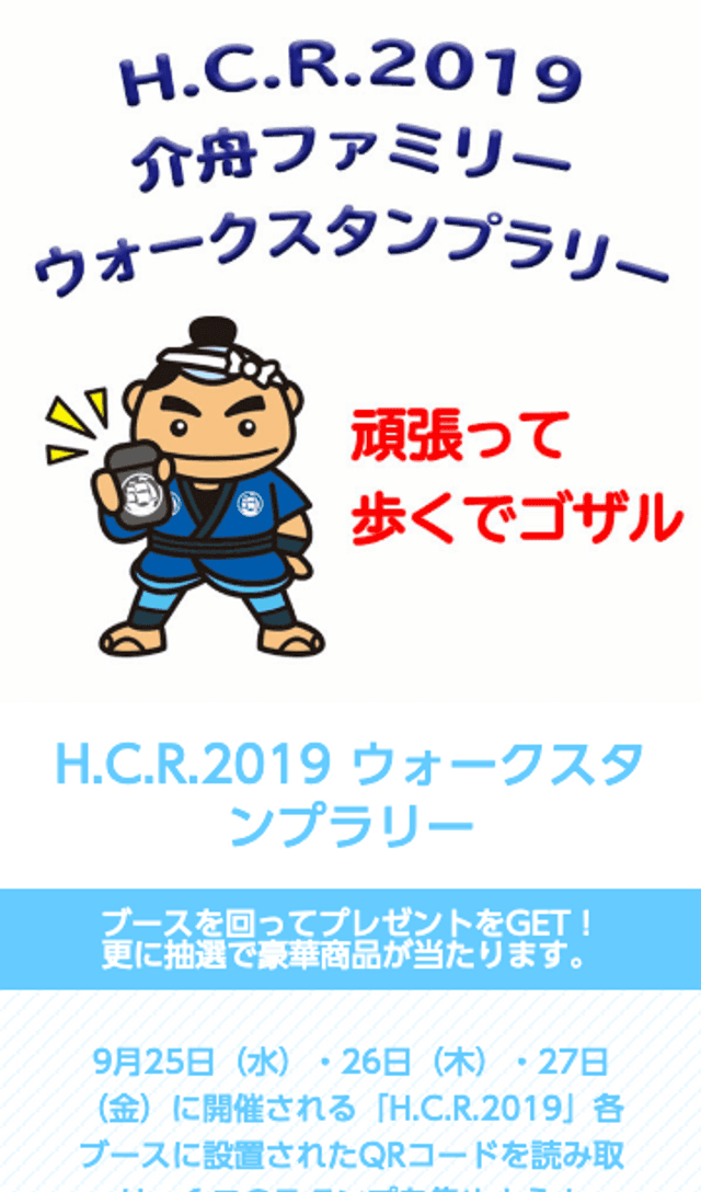 「H.C.R.2019」 ウォークスタンプラリーのスクリーンショット 1