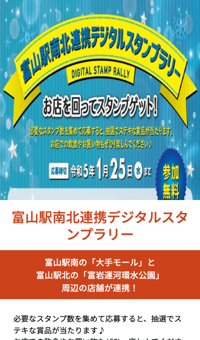 富山駅南北連携スタンプラリーのスクリーンショット 1