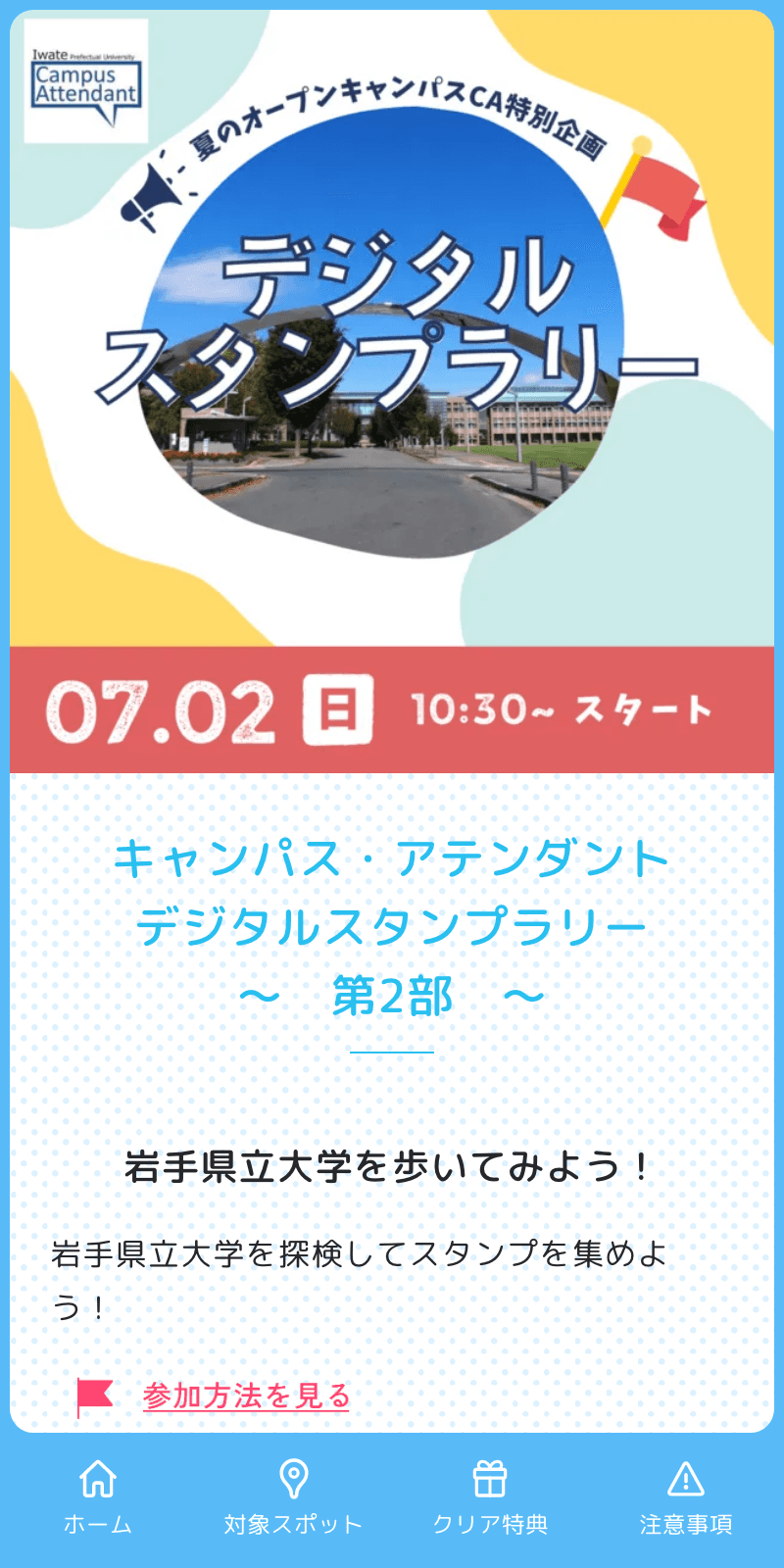 キャンパス・アテンダントラリーのスクリーンショット 1