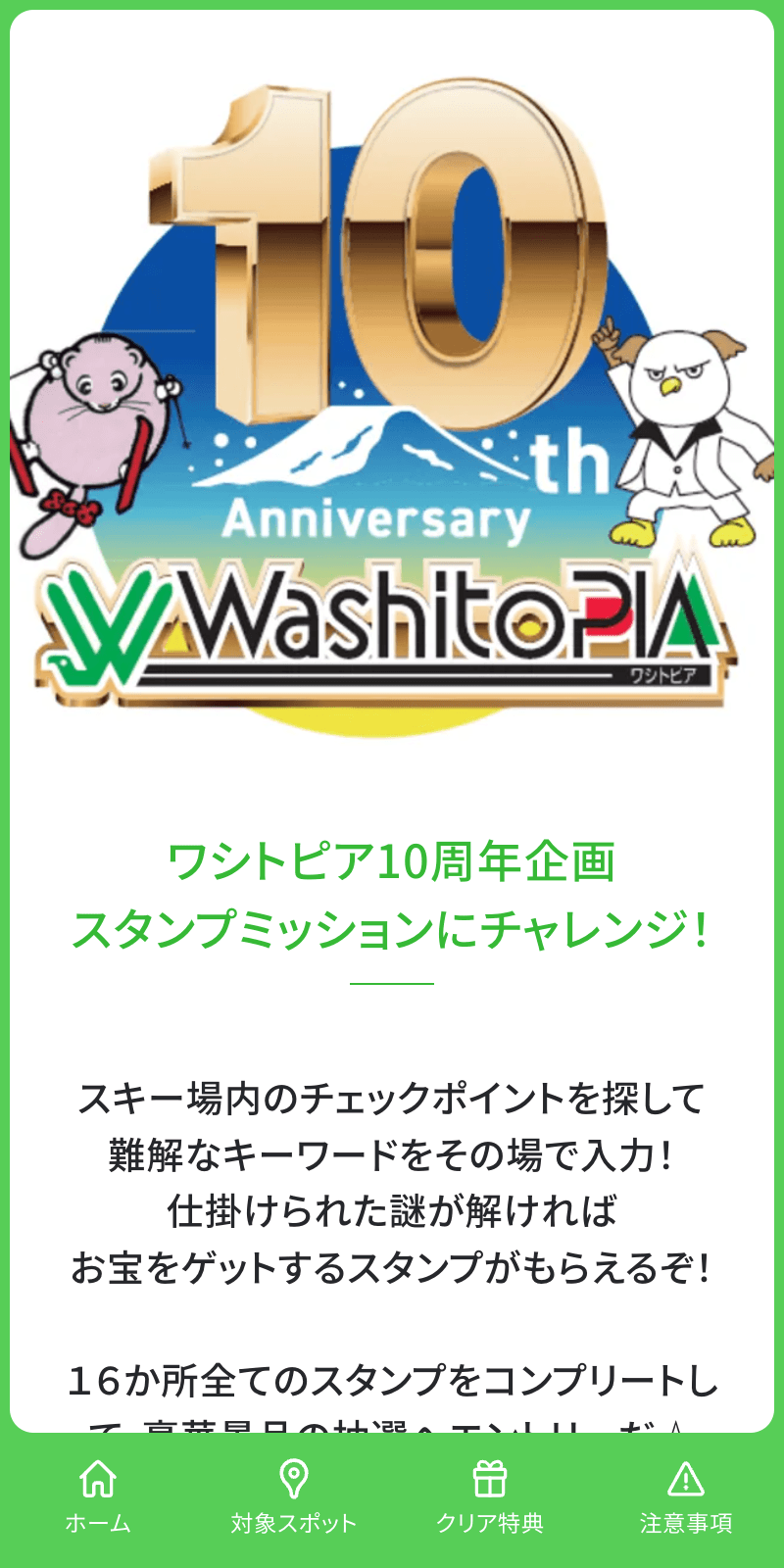 ワシトピア10周年企画 スタンプミッションラリーのスクリーンショット 1