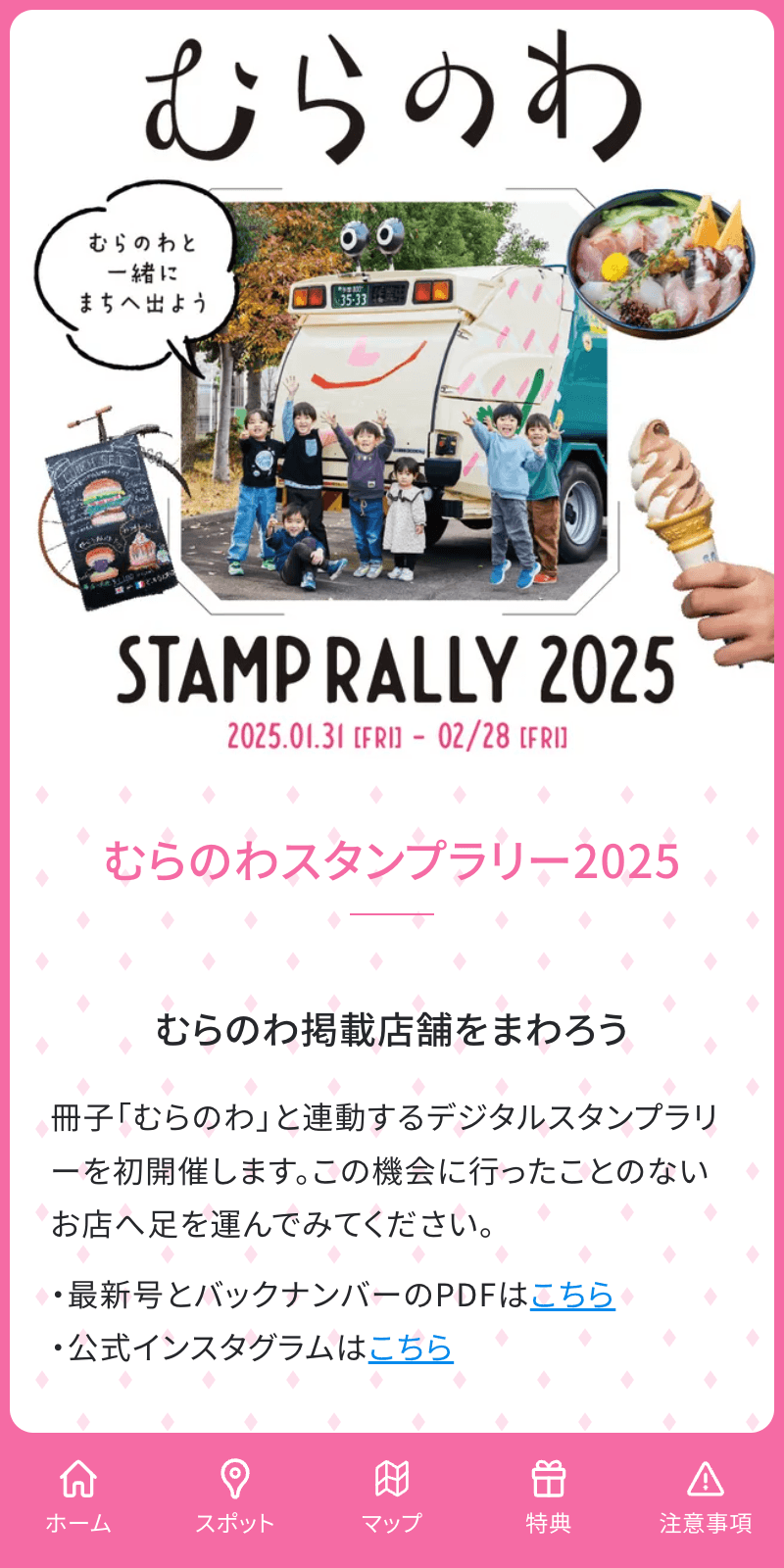 むらのわスタンプラリー2025のスクリーンショット 1