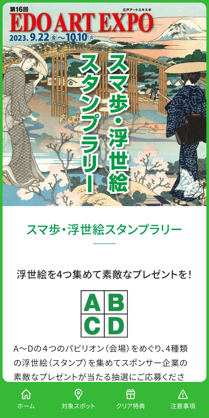 浮世絵スタンプラリーのスクリーンショット 1