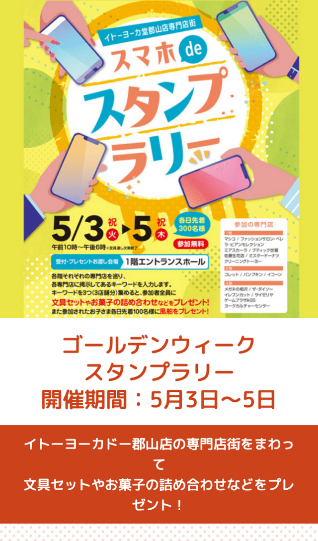 イトーヨーカドー郡山店 GWラリーのスクリーンショット 1