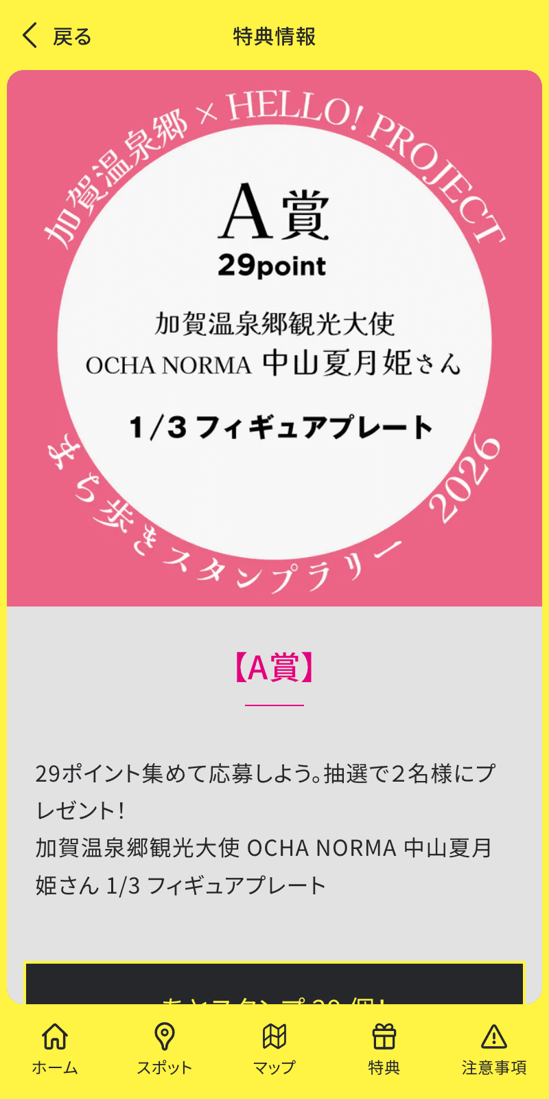 加賀温泉郷×HELLO! PROJECT まち歩きラリー2026のスクリーンショット 4