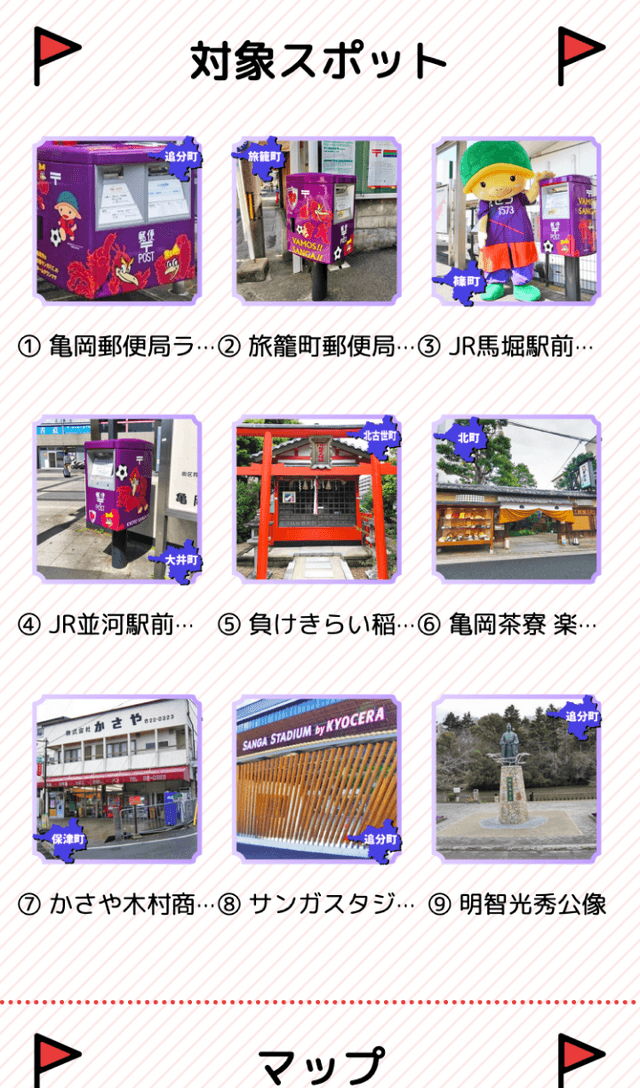 亀岡サンガ探検隊スタンプラリーのスクリーンショット 2