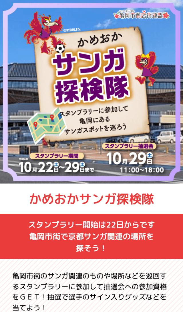 亀岡サンガ探検隊スタンプラリーのスクリーンショット 1