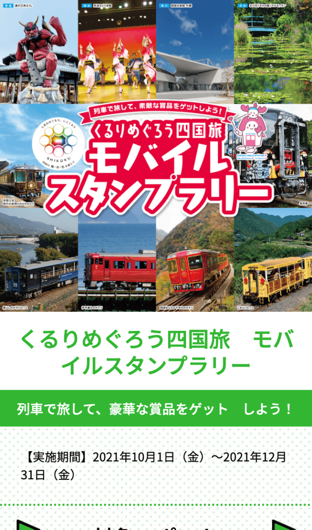 くるりめぐろう四国旅ラリーのスクリーンショット 1