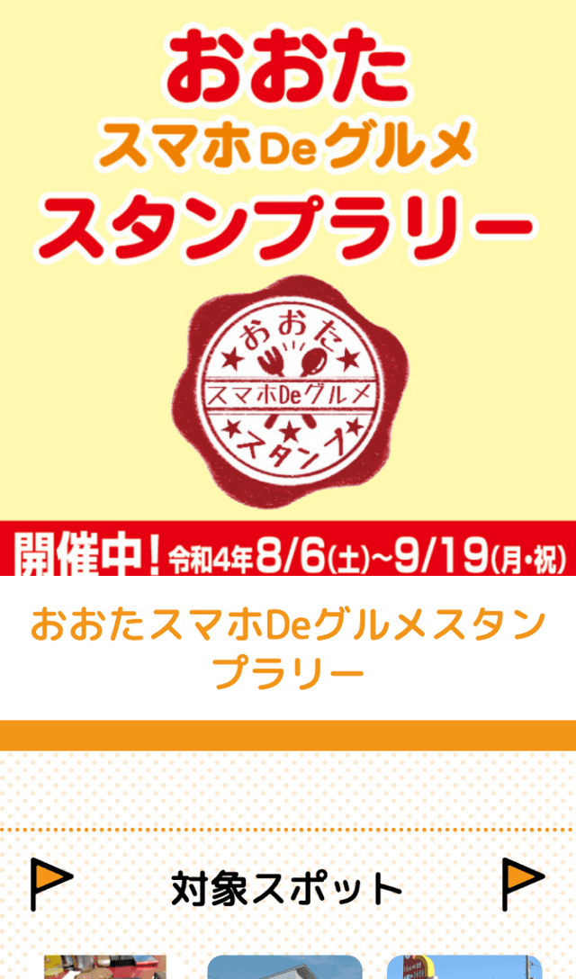 おおたスマホDeグルメラリーのスクリーンショット 1