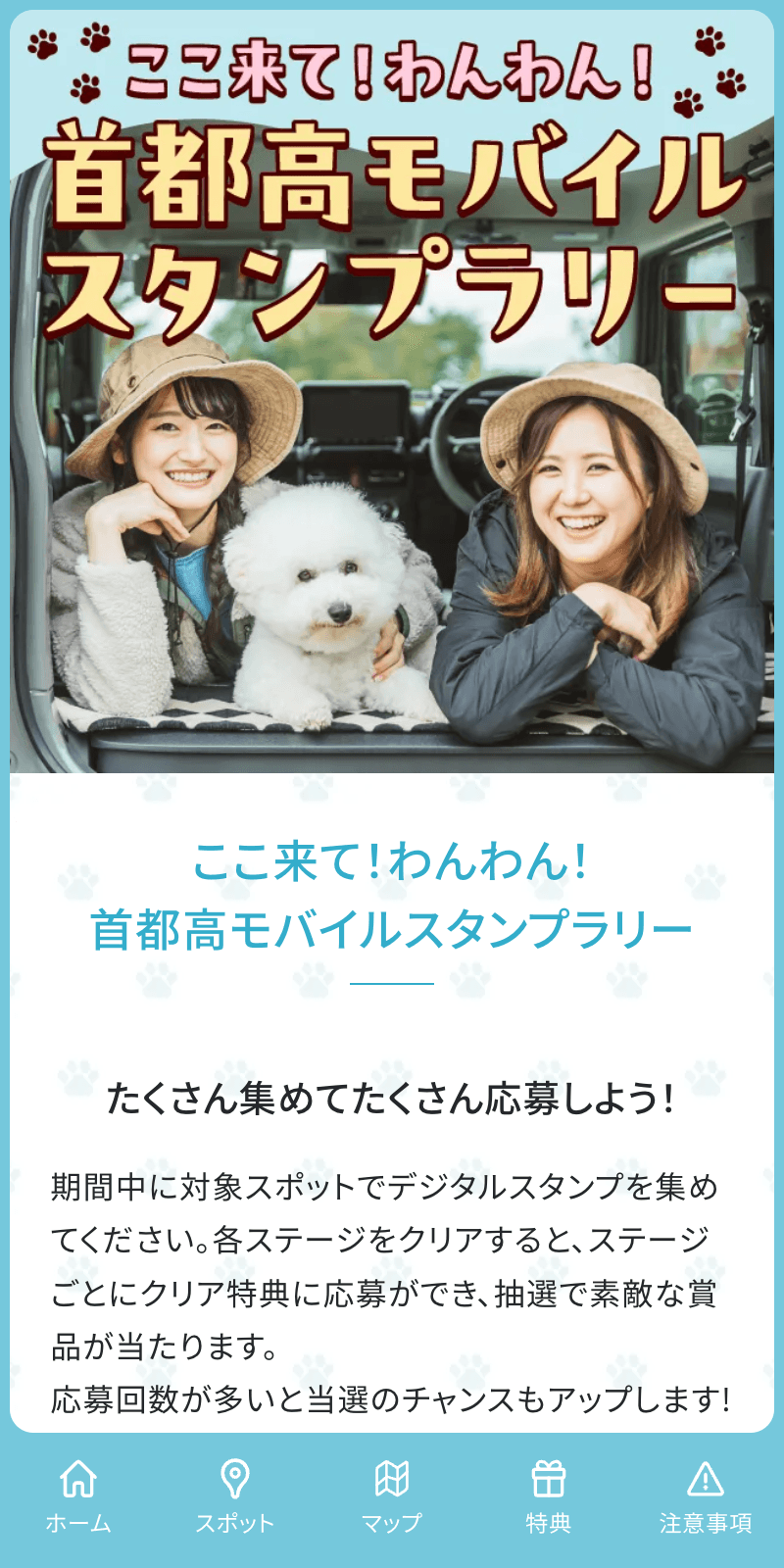 ここ来て!わんわん!首都高モバイルスタンプラリーのスクリーンショット 1
