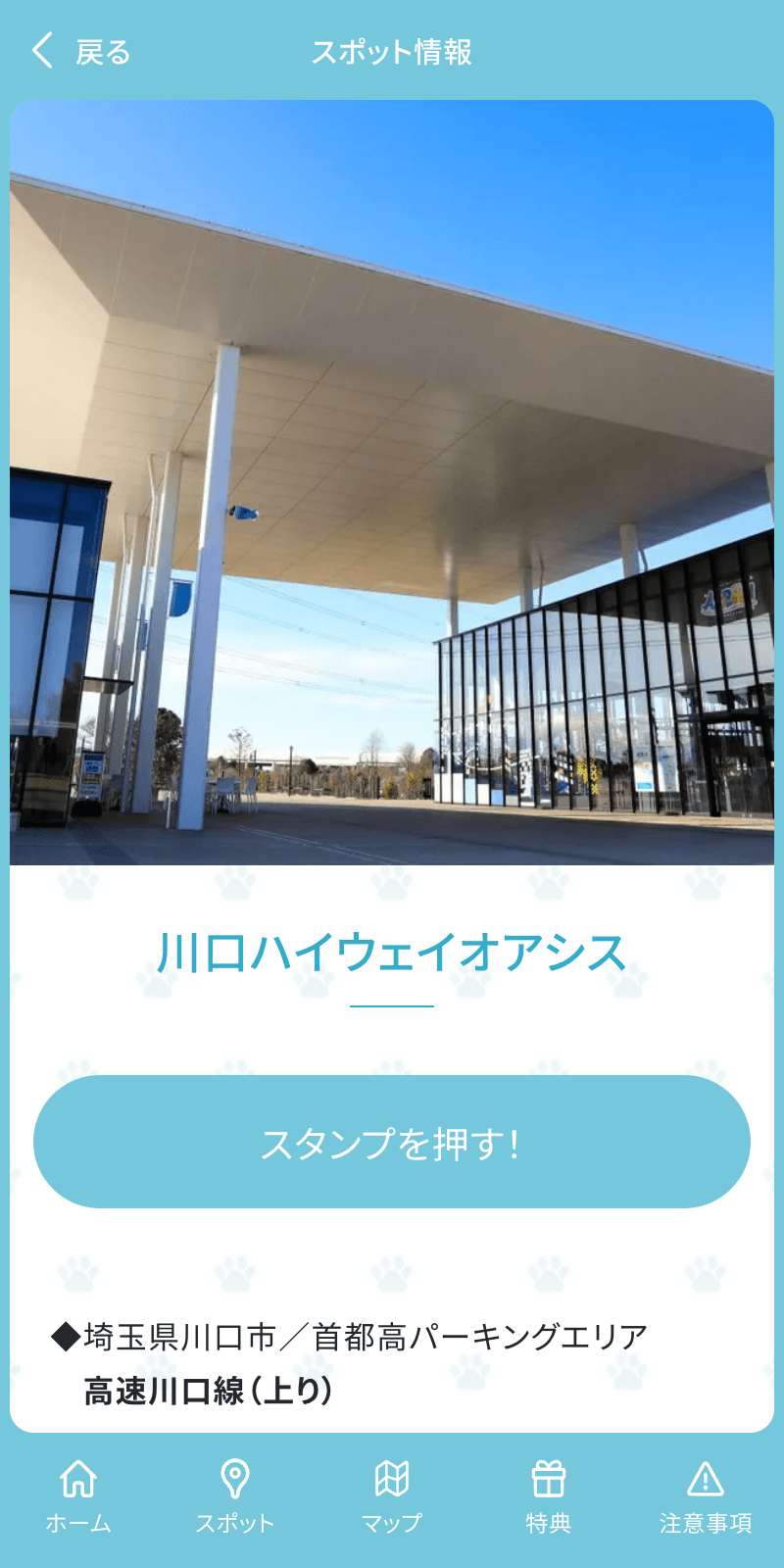 ここ来て!わんわん!首都高モバイルスタンプラリーのスクリーンショット 3