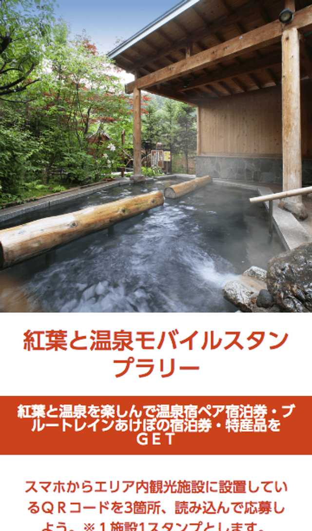 紅葉と温泉モバイルスタンプラリーのスクリーンショット 1