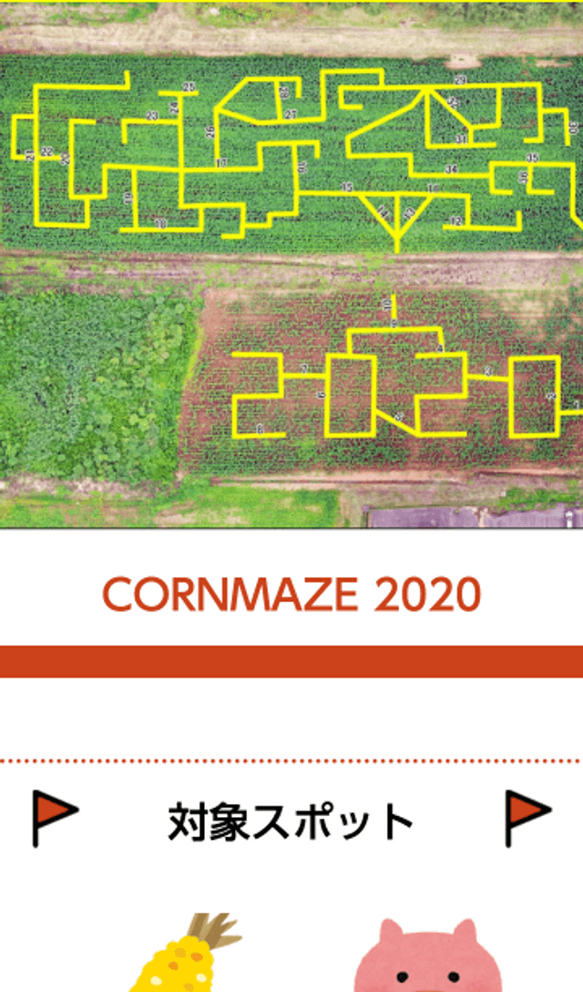 とうもろこし巨大迷路ラリーのスクリーンショット 1