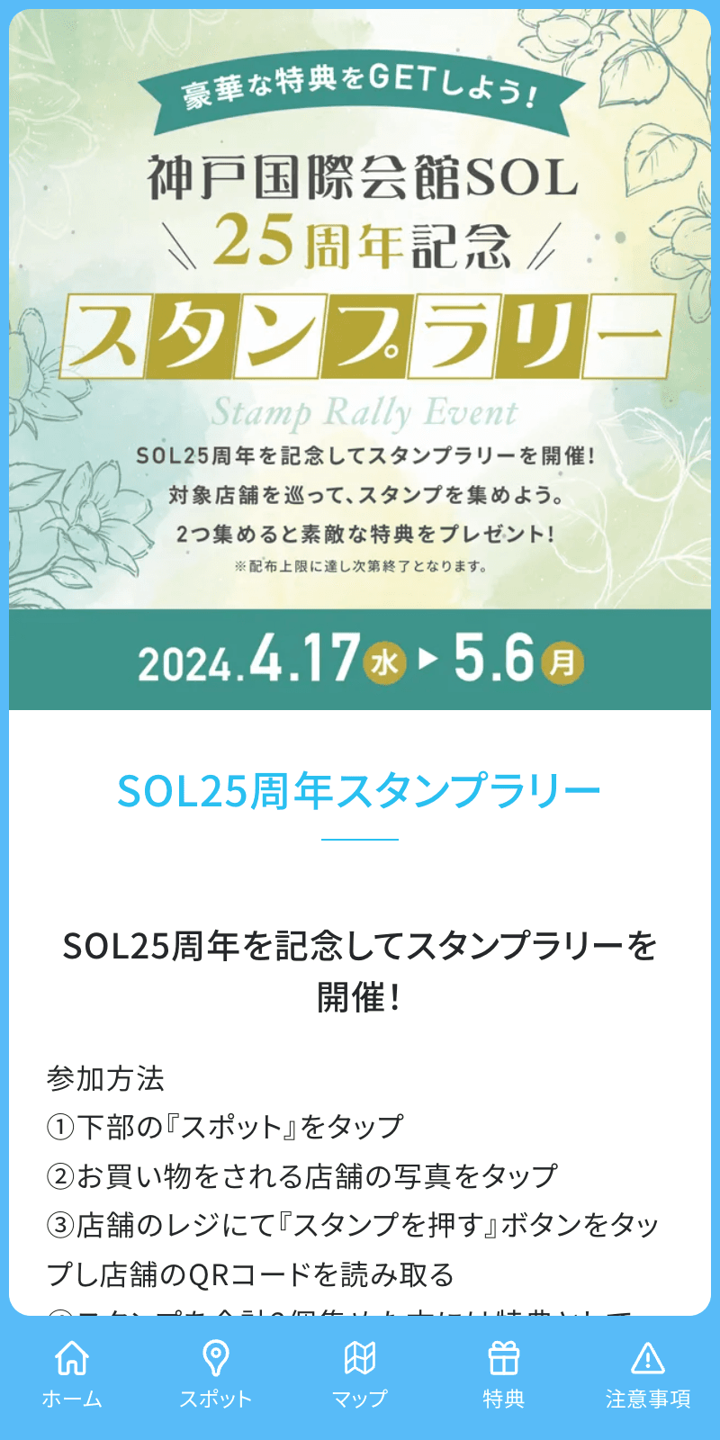 神戸国際会館SOL25周年ラリーのスクリーンショット 1