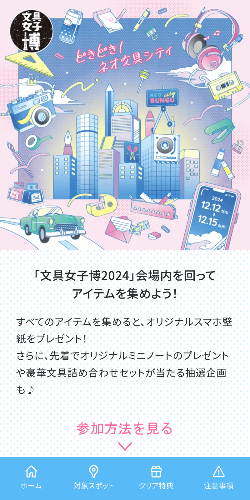 スマホで周遊!文具女子博ラリーのスクリーンショット 1