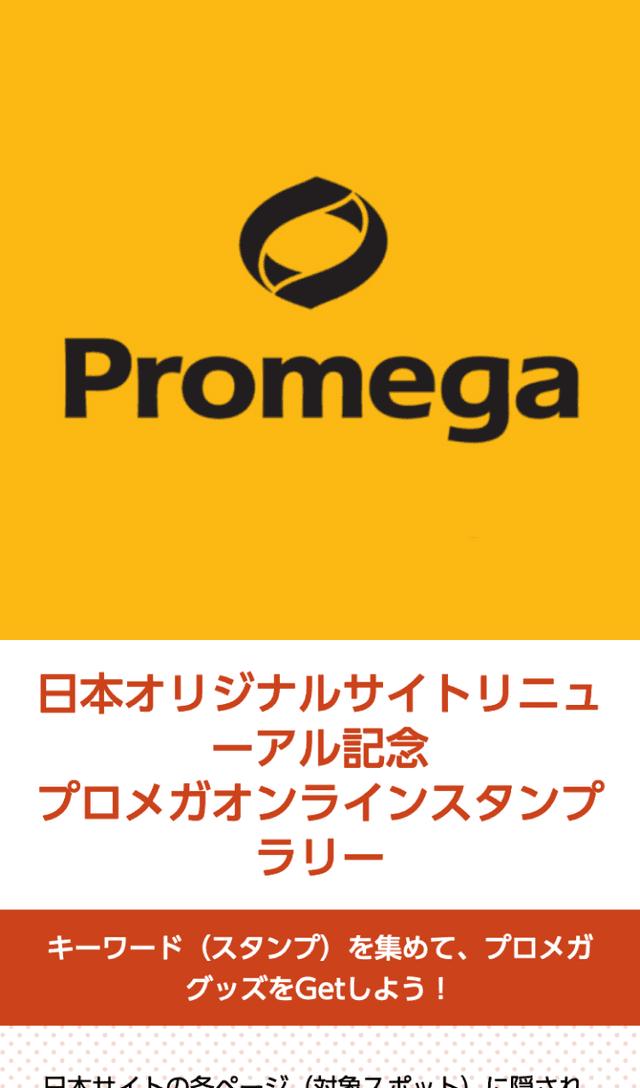 プロメガオンラインスタンプラリーのスクリーンショット 1