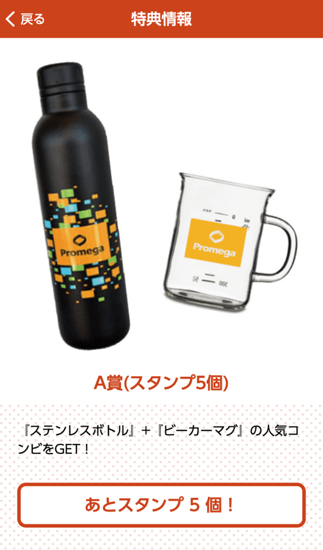 プロメガオンラインスタンプラリーのスクリーンショット 4