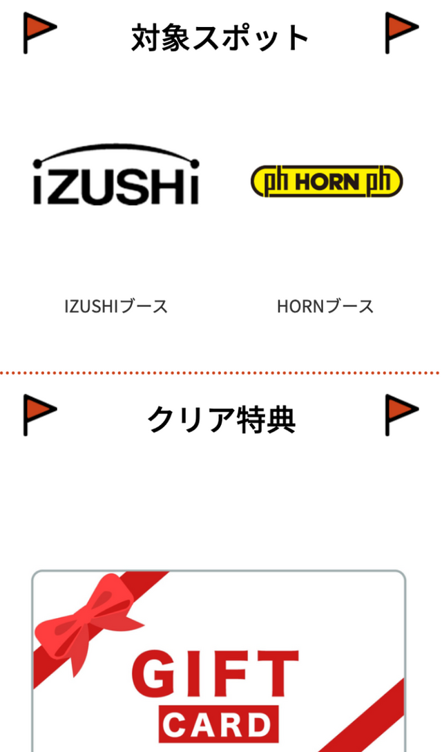 IZUSHI x HORNスタンプラリーのスクリーンショット 2