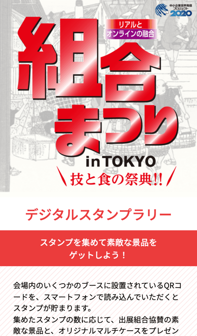 組合まつりinTOKYOラリーのスクリーンショット 1