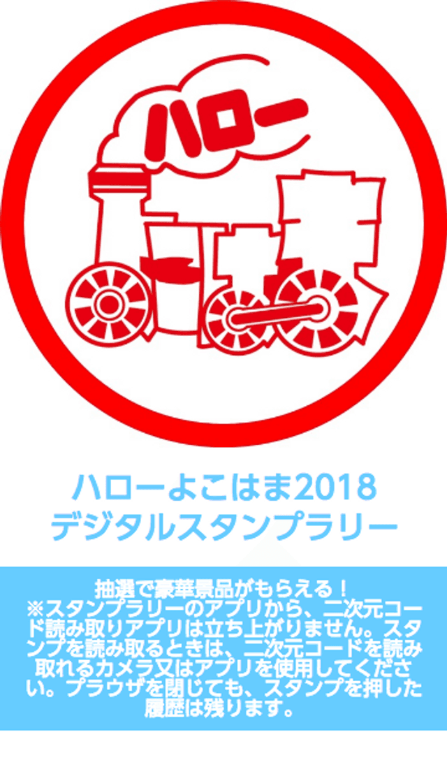 ハローよこはま2018スタンプラリーのスクリーンショット 1