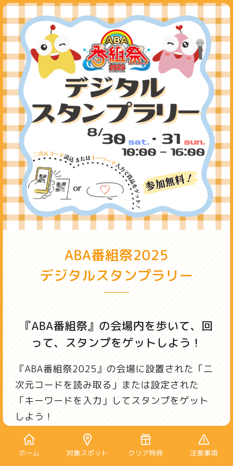 ABA番組祭2025 デジタルスタンプラリーのスクリーンショット 1