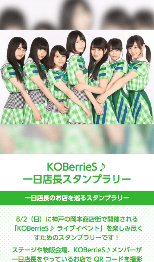 KOBerrieS♪ 一日店長スタンプラリーのスクリーンショット 1