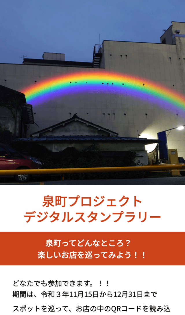 泉町プロジェクトスタンプラリーのスクリーンショット 1