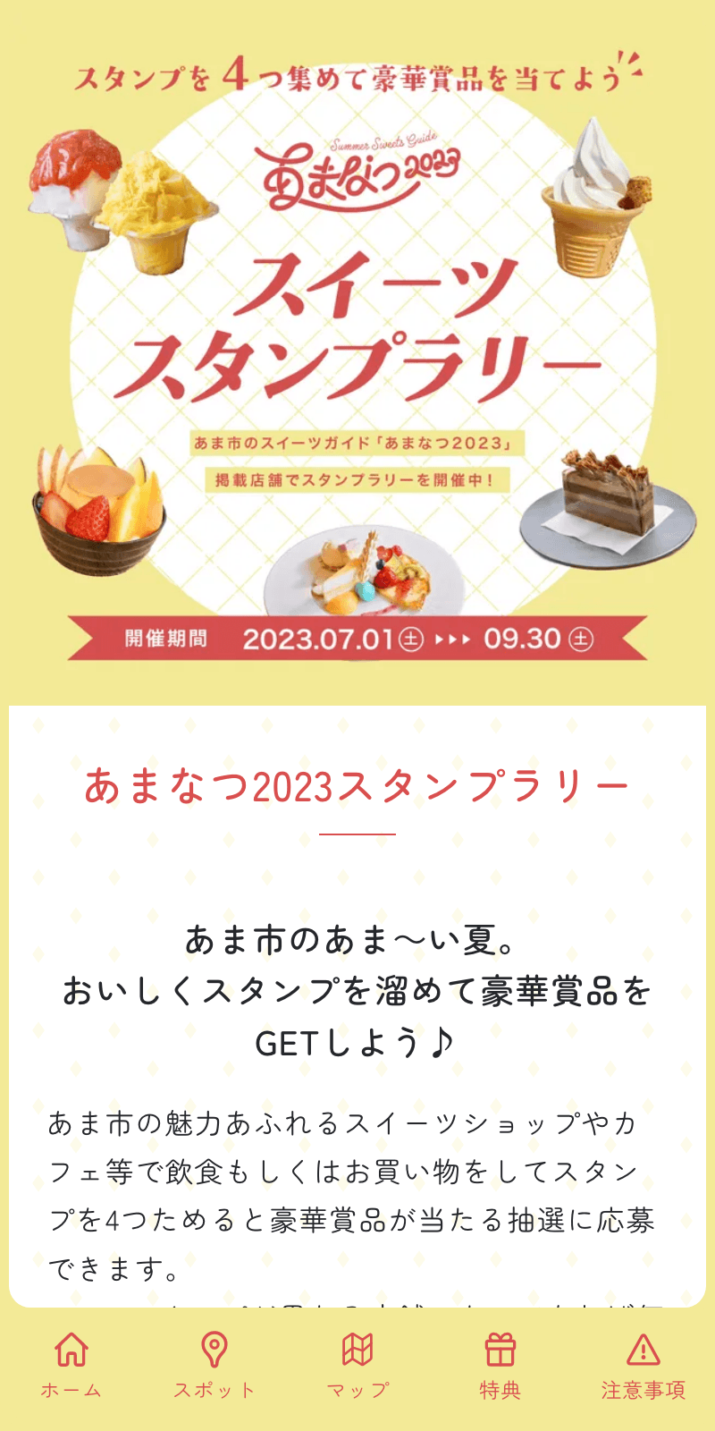 あまなつ2023ラリーのスクリーンショット 1