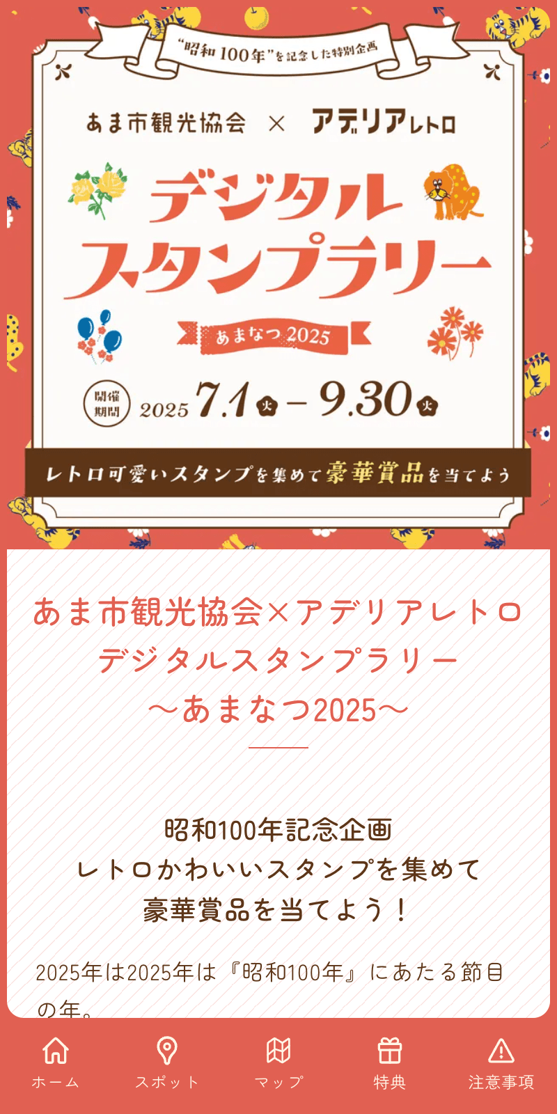 あま市観光協会×アデリアレトロ スタンプラリーのスクリーンショット 1