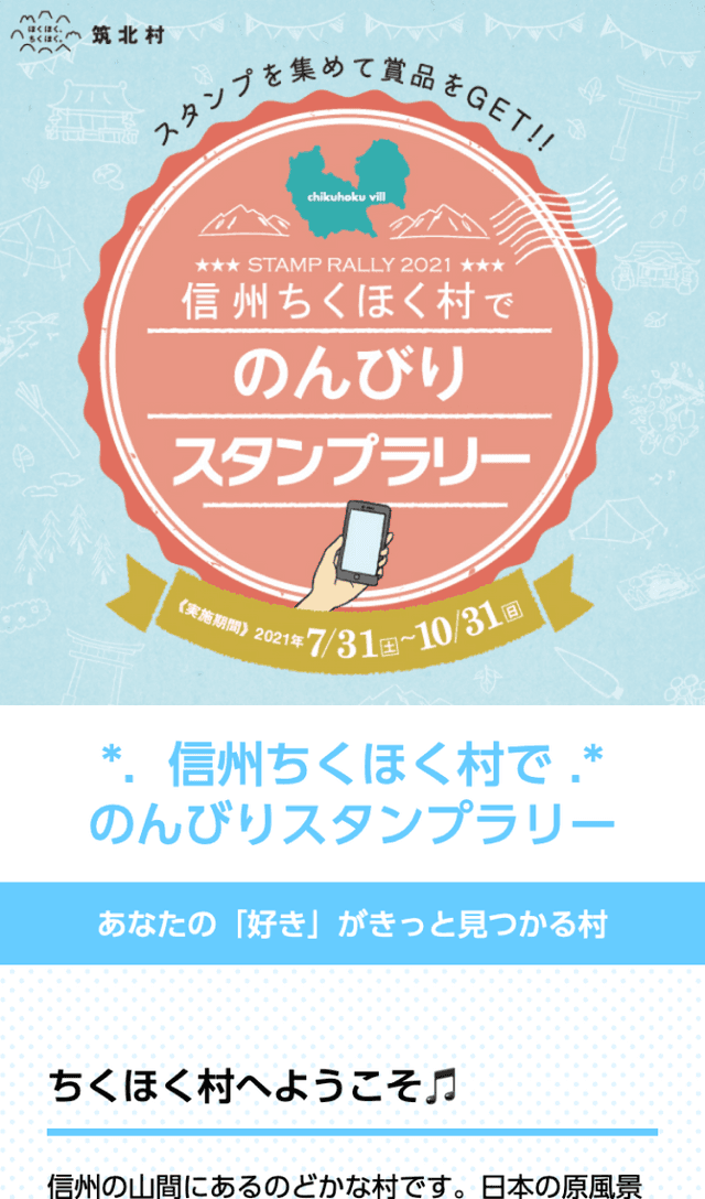 信州ちくほく村でのんびりスタンプラリーのスクリーンショット 1
