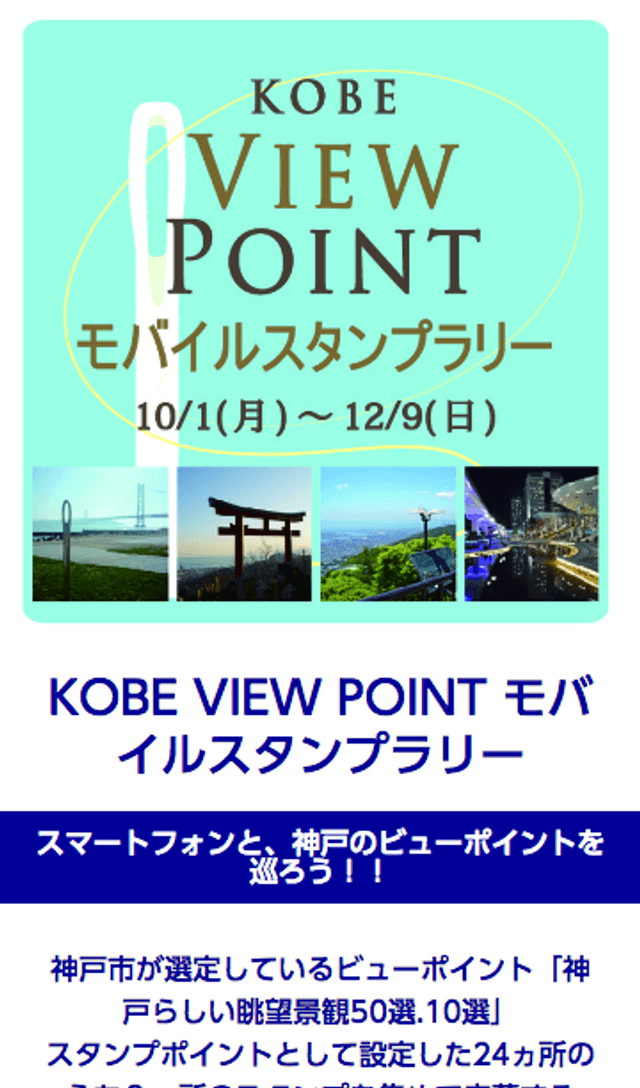 KOBE VIEW POINTスタンプラリーのスクリーンショット 1