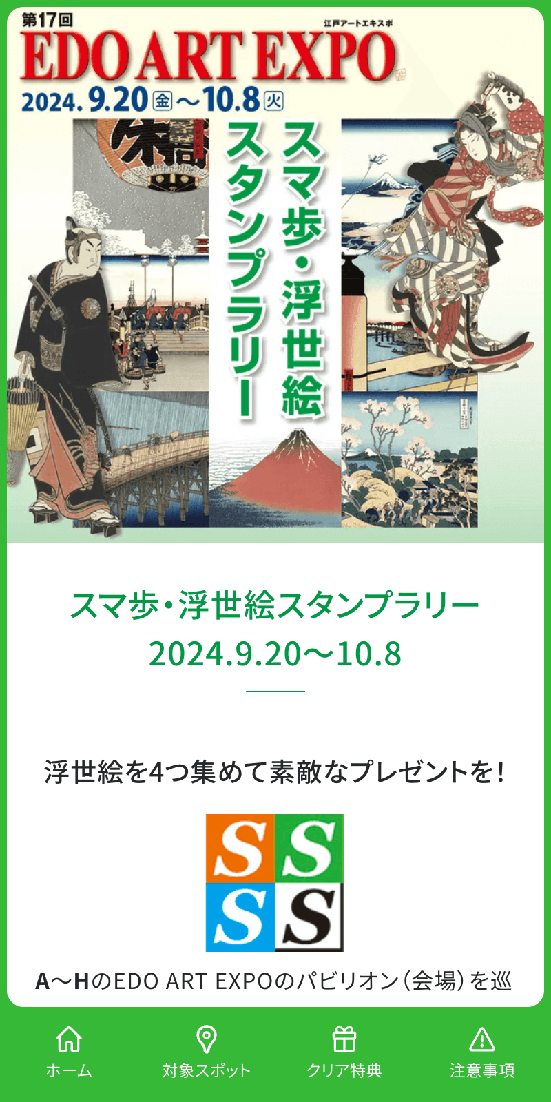 スマ歩・浮世絵スタンプラリー2024のスクリーンショット 1