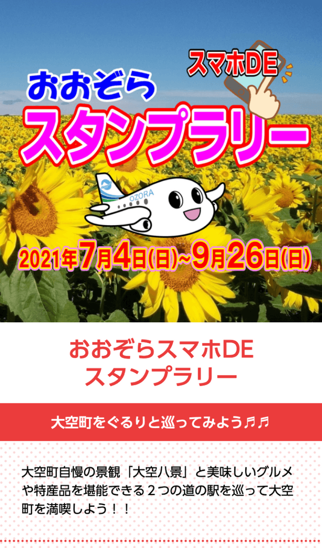 おおぞらスマホdeスタンプラリーのスクリーンショット 1
