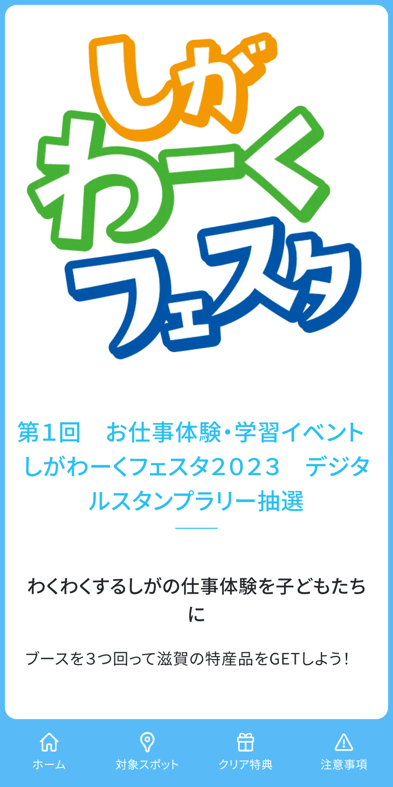 しがわーくフェスタ2023ラリーのスクリーンショット 1